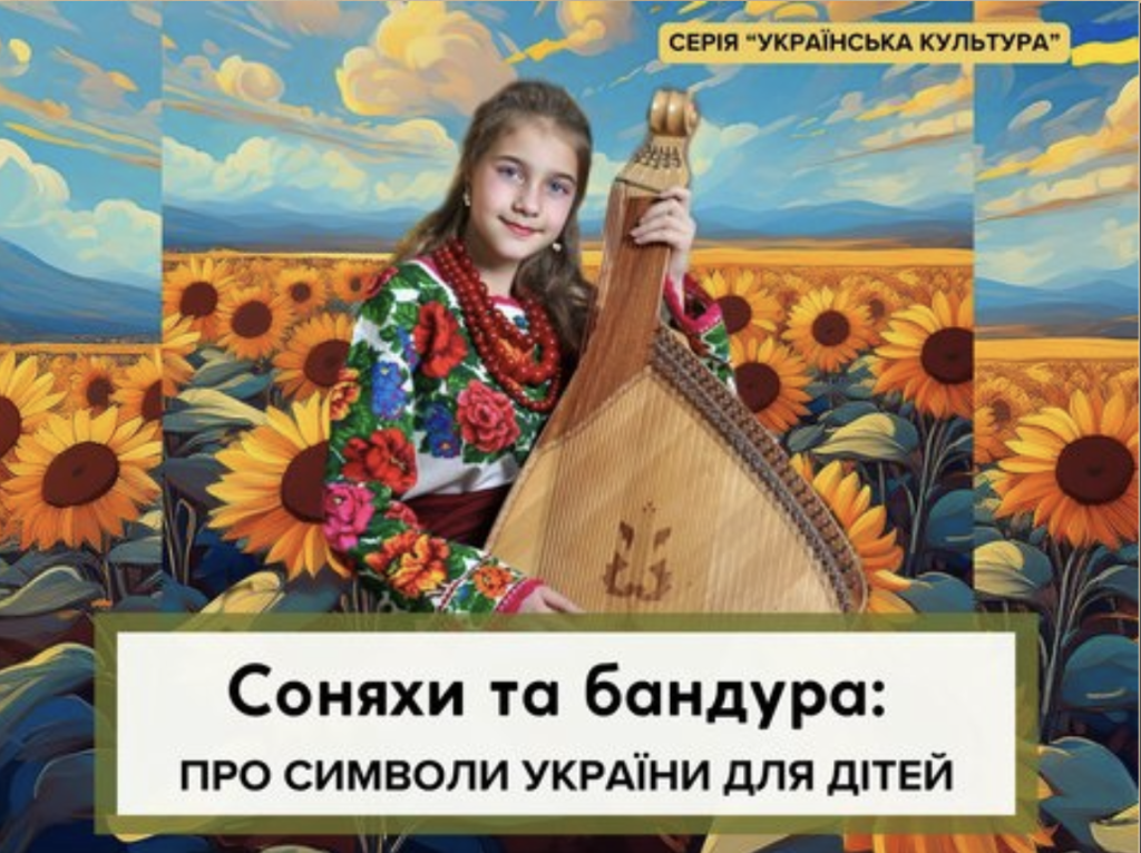 соняхи і бандура, про символи України