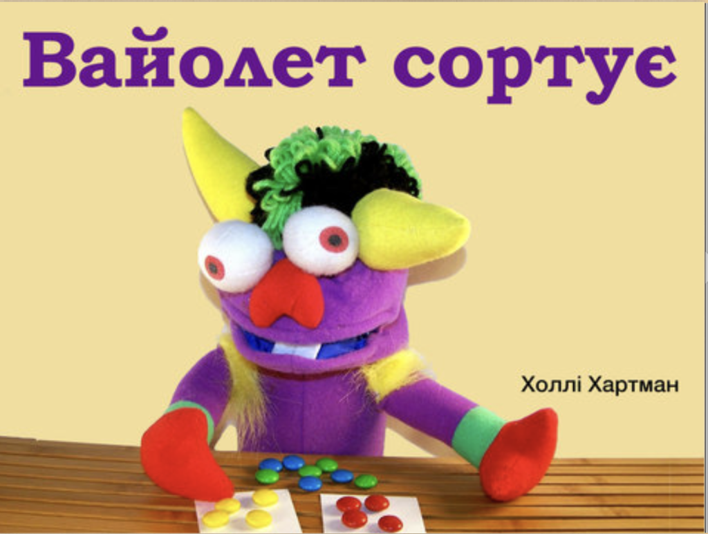 вайолет сортує