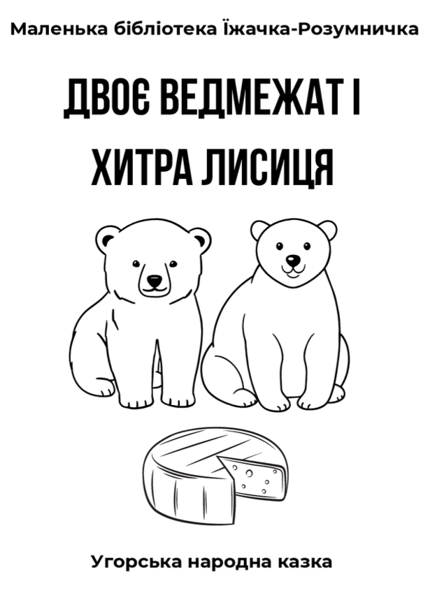 Безкоштовні книжки саморобки для дітей, Історії з Їжачком-Розумничком,  