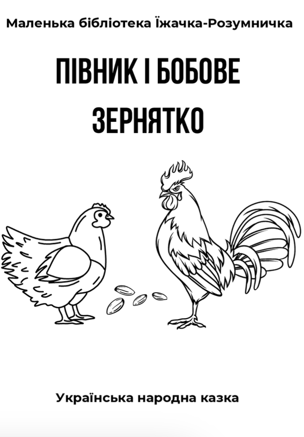 Безкоштовні книжки саморобки для дітей, Історії з Їжачком-Розумничком,  