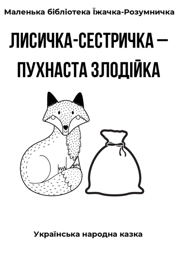 Лисичка-сестричка – пухнаста злодійка - Книжка-саморобка Їжачка-Розумничка 